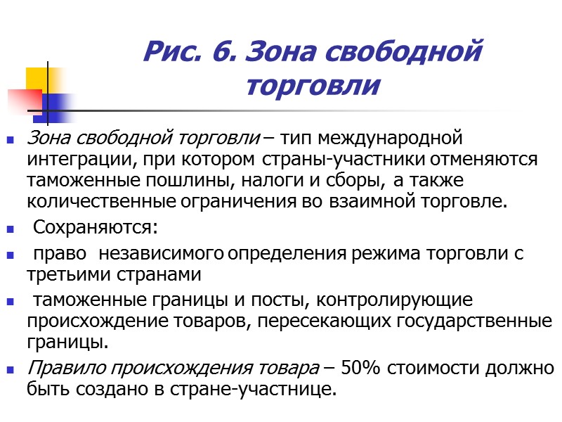 Рис. 6. Зона свободной торговли Зона свободной торговли – тип международной интеграции, при котором